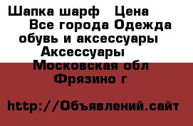 Шапка шарф › Цена ­ 2 000 - Все города Одежда, обувь и аксессуары » Аксессуары   . Московская обл.,Фрязино г.